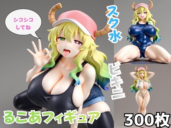 るこあフィギュア  エロ画像788776