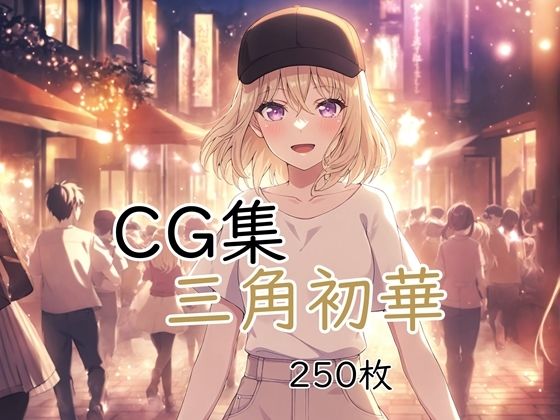 Ba〇GDream 三角初華 純愛H CG集  エロ画像788777