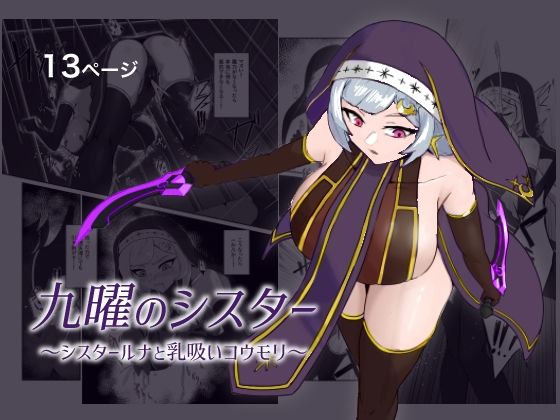 九曜のシスター 〜シスタールナと乳吸いコウモリ〜  エロ画像788782