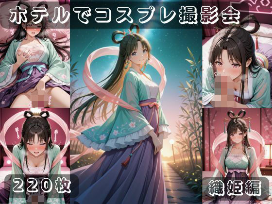 社会人コスプレイヤーの秘密ラブホ撮影会 織姫編  エロ画像788793