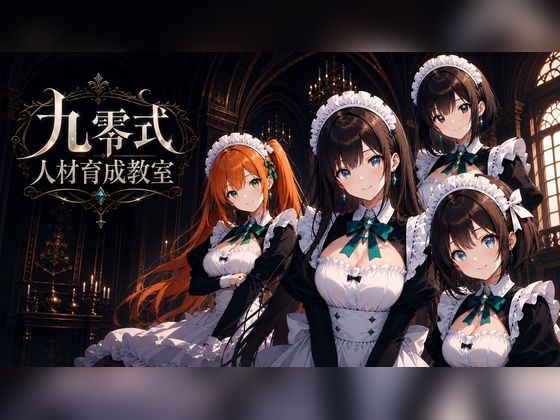 九零式人材育成教室 for Windows  エロ画像788803