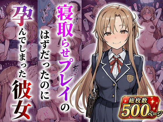 結城明●奈 寝取らせプレイのはずだったのに孕んでしまった彼女  エロ画像788806