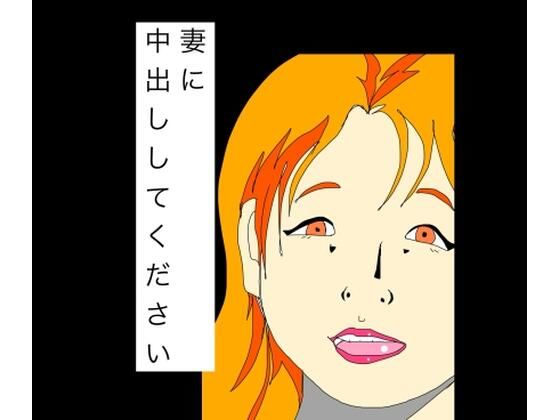妻に中出ししてください  エロ画像788809