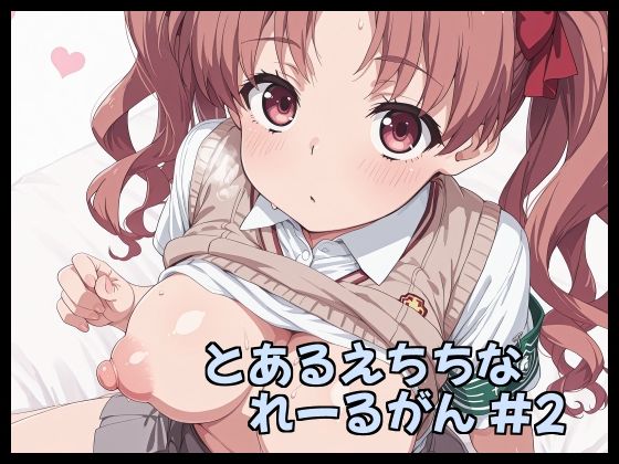とあるえちちなれーるがん ＃2  エロ画像788823