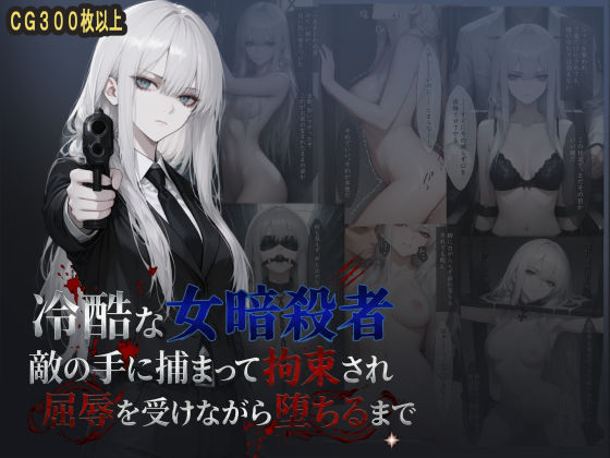 冷酷な女暗殺者 敵の手に捕まって拘束され屈辱を受けながら堕ちるまで  エロ画像788827