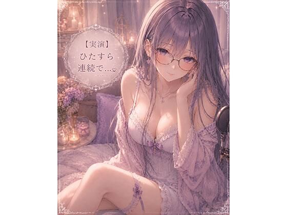 【実演】ただただひたすら連続イキオナニーします  エロ画像788832