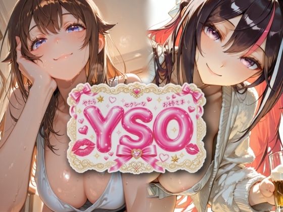 YSO1（やたらセクシーなお姉さま）  エロ画像788833