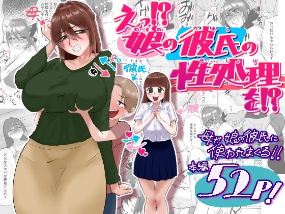 えっ！？娘の彼氏の性処理を！？  エロ画像788835