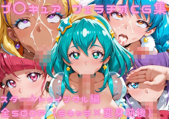 プ〇キュア  フェラチオCG集  ス〇ー☆トゥインクル編  エロ画像788838