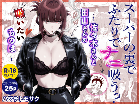 スーパーの裏でふたりでナニ吸う？  〜佐々木さんと田山さんの吸いたいものは〜  エロ画像788848