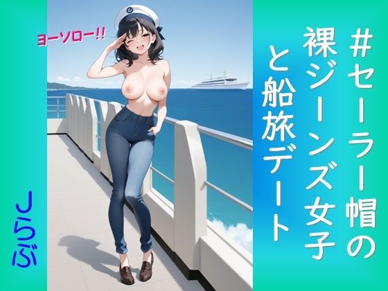 ★SEX有★【裸ジーンズ女子11】セーラー帽の裸ジーンズ女子と船旅デート  エロ画像788850