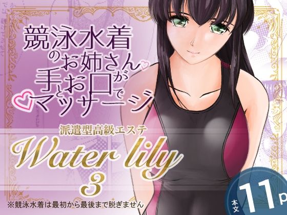派遣型高級エステWaterlily3  エロ画像788858
