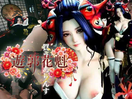 現代遊郭―巨乳花魁ハメ撮りセックスー  エロ画像788888