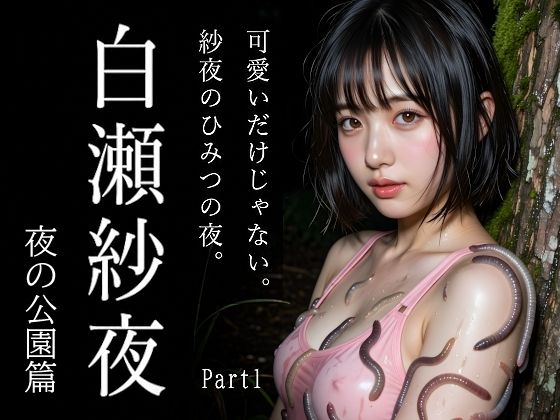 新人AIグラドル白瀬紗夜、誰も来ない夜の公園でこっそりひみつ撮影 Part1  エロ画像788889