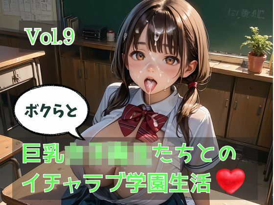 ボクらと巨乳女子校生たちとのイチャラブ学園生活 Vol.9  エロ画像788911