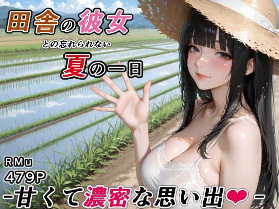 田舎の彼女との忘れられない夏の一日 -甘くて濃密な思い出-  エロ画像788913