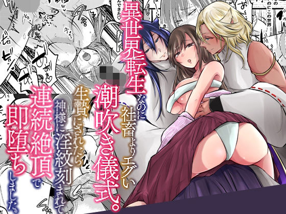 異世界転生なのに社畜よりエグい潮吹き儀式。生贄にされたら神様に淫紋刻まれて連続絶頂で即堕ちしました。  エロ画像788917