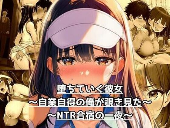 【完全版】堕ちていく彼女〜自業自得の俺が覗き見た、NTR合宿の一夜〜  エロ画像788919