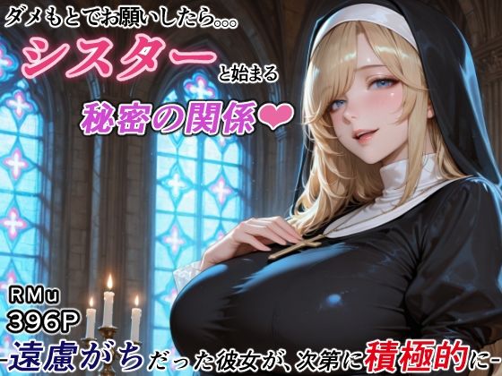 ダメもとでお願いしたら、シスターと始まる秘密の関係 -遠慮がちだった彼女が、次第に積極的に-  エロ画像788922