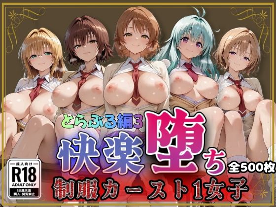 【Tol●veる】快楽堕ちカースト1女子とらぶる編3  エロ画像788927