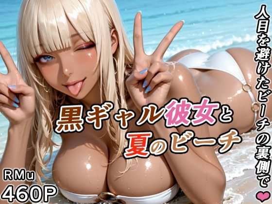 黒ギャル彼女と夏のビーチ -人目を避けたビーチの裏側で-  エロ画像788928