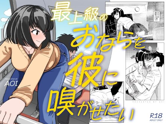 最上級のおならを彼に嗅がせたい  エロ画像788934