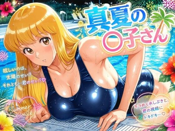 真夏の〇子さん  エロ画像788963