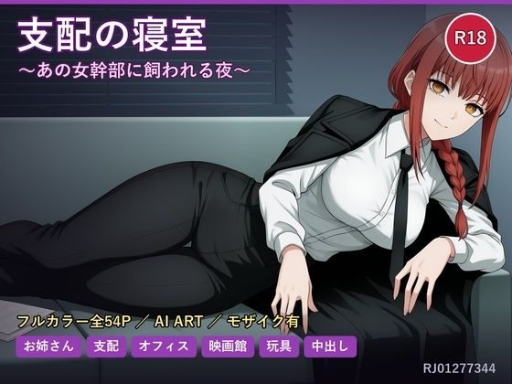 支配の寝室〜あの女幹部に飼われる夜〜  エロ画像788977