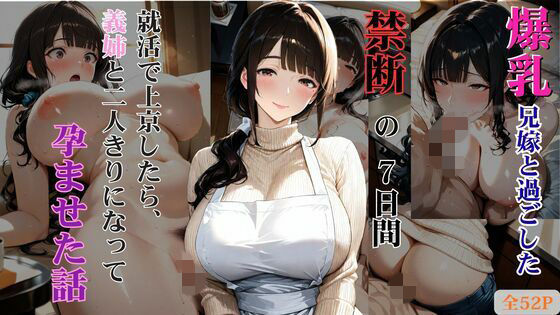 爆乳兄嫁と過ごした禁断の7日間 就活で上京したら、義姉と二人きりになって孕ませた話  エロ画像788983