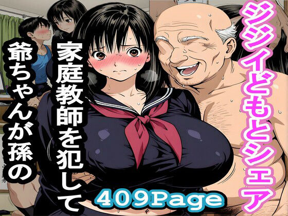 爺ちゃんが孫の家庭教師を犯してジジイどもとシェア  エロ画像788987
