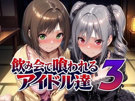 飲み会で喰われるアイドル達3  エロ画像788988