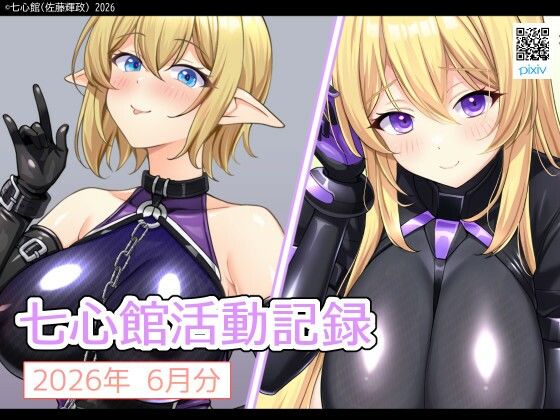 七心館活動記録42【2026年6月分】  エロ画像788989