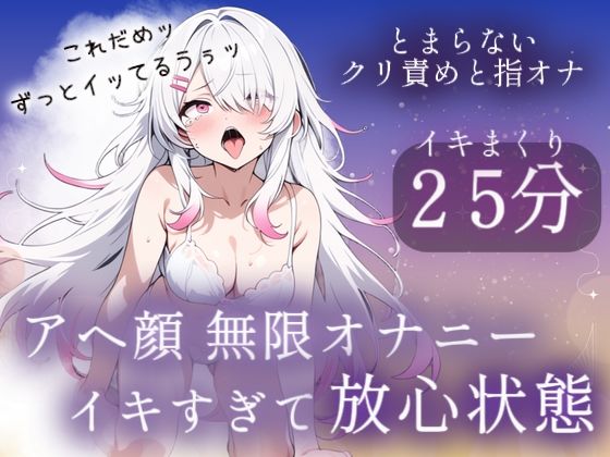 アヘ顔無限オナニー25分（はーと）イキすぎて放心状態  エロ画像788991