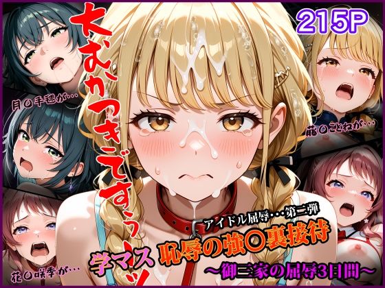 学マス 恥辱の強〇裏接待 〜御三家の屈辱3日間〜  アイドル屈辱シリーズ第二弾  エロ画像789020