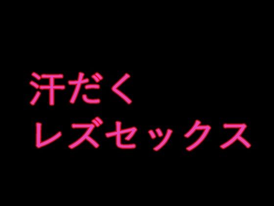 意外と感じやすいソーニャ様はウルスラとレズセックスをする  エロ画像789028