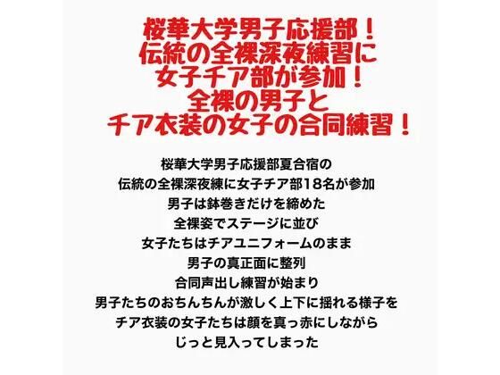 桜華大学男子応援部！伝統の全裸深夜練習に女子チア部が参加！全裸の男子とチア衣装の女子の合同練習！  エロ画像789029