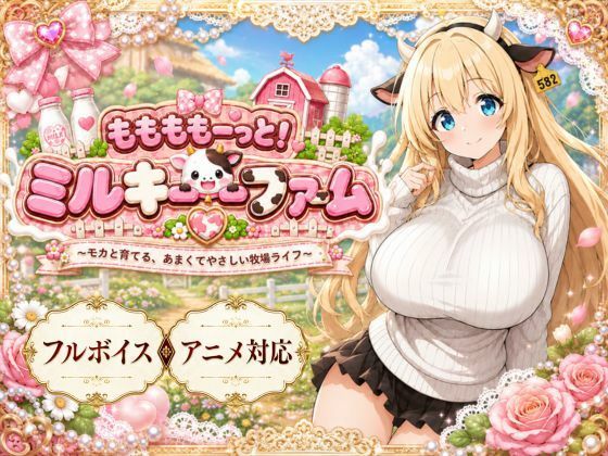 ももももーっと！ミルキーファーム  エロ画像789031