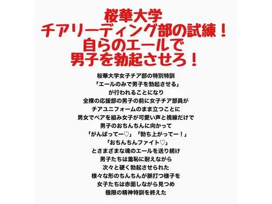 桜華大学チアリーディング部の試練！自らのエールで男子を勃起させろ！  エロ画像789033