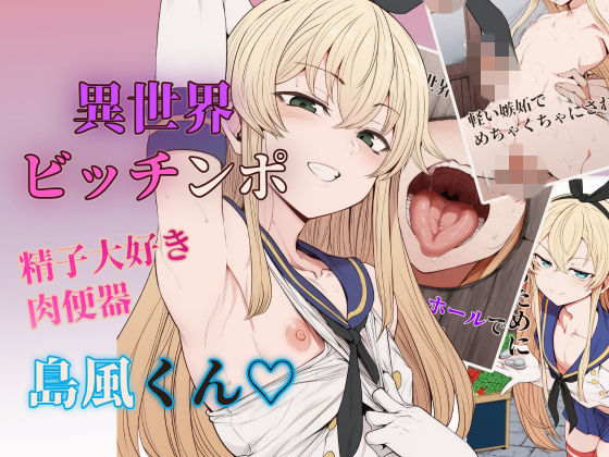 【セリフ付きCG集】異世界ビッチンポ男の娘、島風くん  エロ画像789034