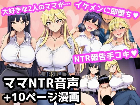 毎日エッチに甘やかしてくれる大好きな2人のママがイケメンYotuberに一撃でメロメロになって寝取られ報告してくる音声  エロ画像789041