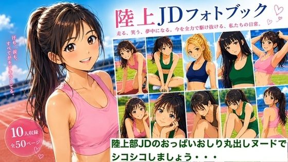 【CG】女子陸上部ヌードグラビア写真集 Vol.2  エロ画像789048