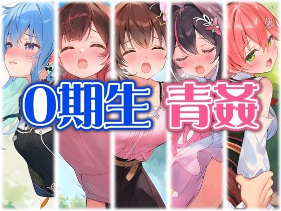 0期生と野外えっち  エロ画像789051