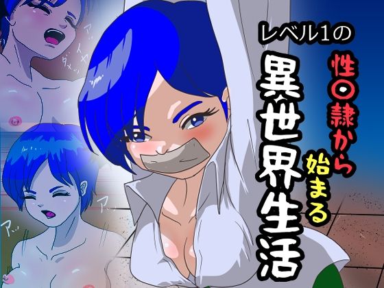 レベル1の性〇隷から始まる異世界生活  エロ画像789061