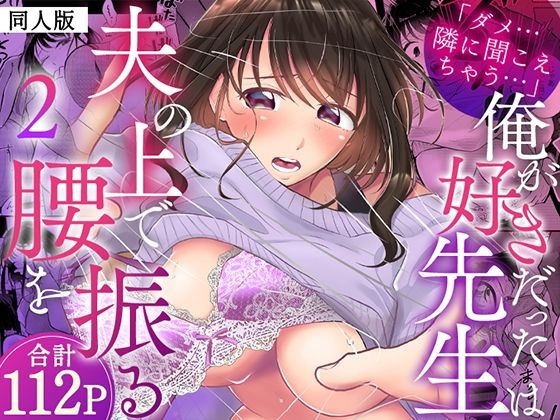 「ダメ…隣に聞こえちゃう…」俺が好きだった先生は夫の上で腰を振る【同人版】2  エロ画像789066