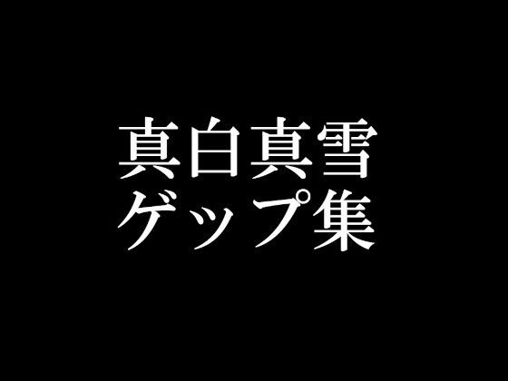 【ゲップ音だけ】真白真雪ゲップ集【バイノーラル】  エロ画像789080