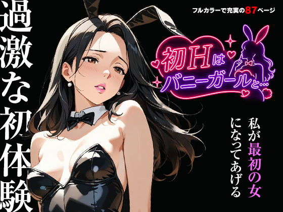 初Hはバニーガールと…  エロ画像789081