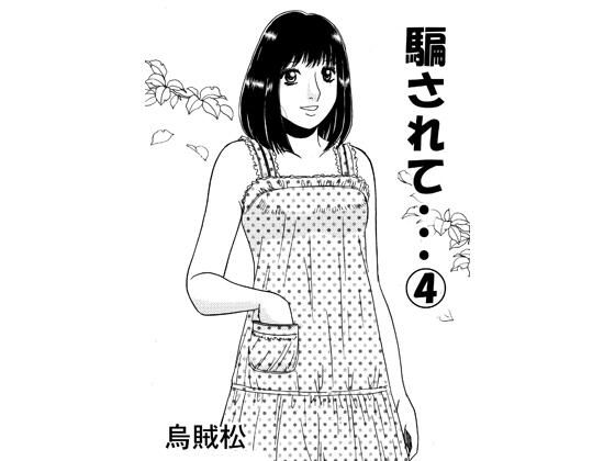 騙されて・・・ 4  エロ画像789082