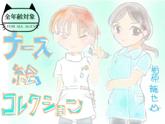ナース絵コレクション  エロ画像789085