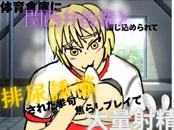 体育倉庫に関西弁後輩と閉じ込められて、排尿誘導させられた挙句、焦らしプレイで大量射精  エロ画像789092