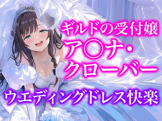 【ドレス美少女55】Dresscco ア◯ナ・クローバー  エロ画像789119